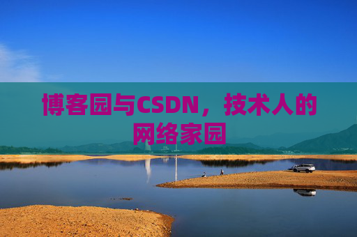 博客园与CSDN，技术人的网络家园